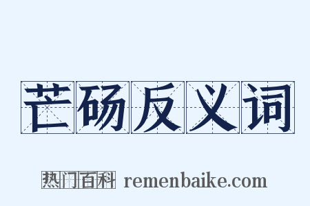 芒砀反义词是什么意思的图片